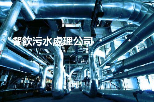 “餐飲污水處理公司，綠色守護(hù)，凈享美味以后”